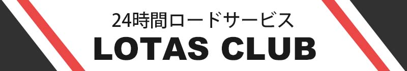 ロータスクラブ